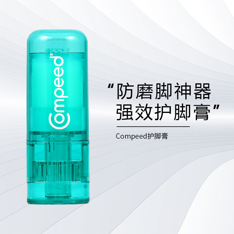 Compeed护脚膏防磨脚膏高跟皮鞋跟护足霜足部防磨脚神器护脚膏8ml