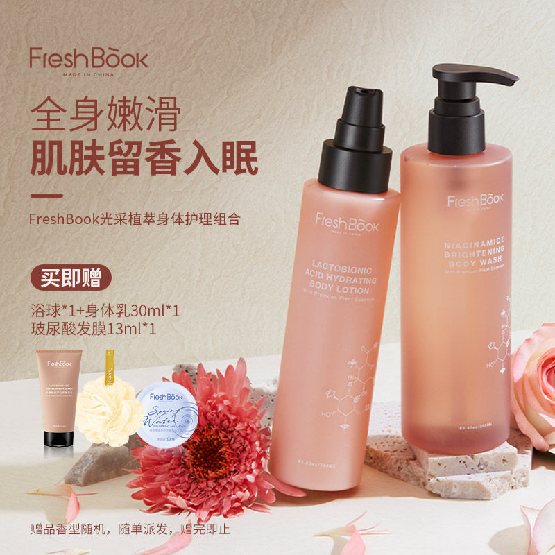 FreshBook乳糖酸植萃身体乳烟酰胺沐浴露光采身体护理组保湿滋润
