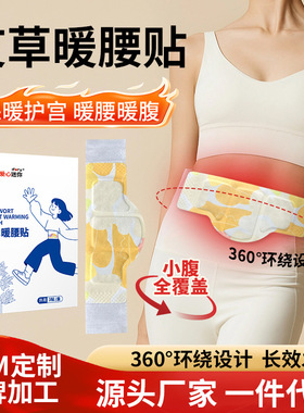 艾草蒸汽热敷暖腰贴腰椎腰部暖肚子热疗灸腹部宫腰带自发热护腰贴