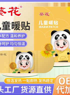 葵花儿童暖贴冬季宝宝卡通暖身贴自发热贴暖宝宝贴暖贴大量批发