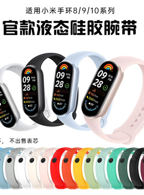 适用小米手环10/9表带液态硅胶官方同款小米9pro手环腕带金属卡扣