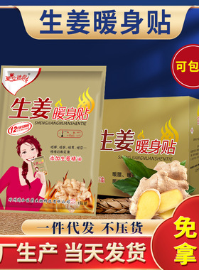 生姜暖身贴暖宝宝贴经期保暖发热贴大姨妈宫暖贴热敷贴生姜暖身贴