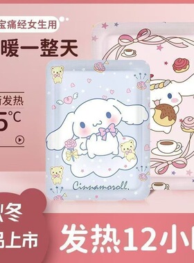 可爱卡通暖宝宝暖贴暖身贴暖宝贴热敷贴三丽鸥发热贴大姨妈保暖贴