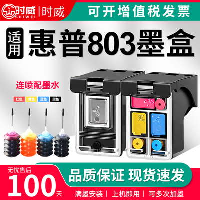 时威适用hp惠普803墨盒2132 2621 2622 1112 1110 2131 2130 2623