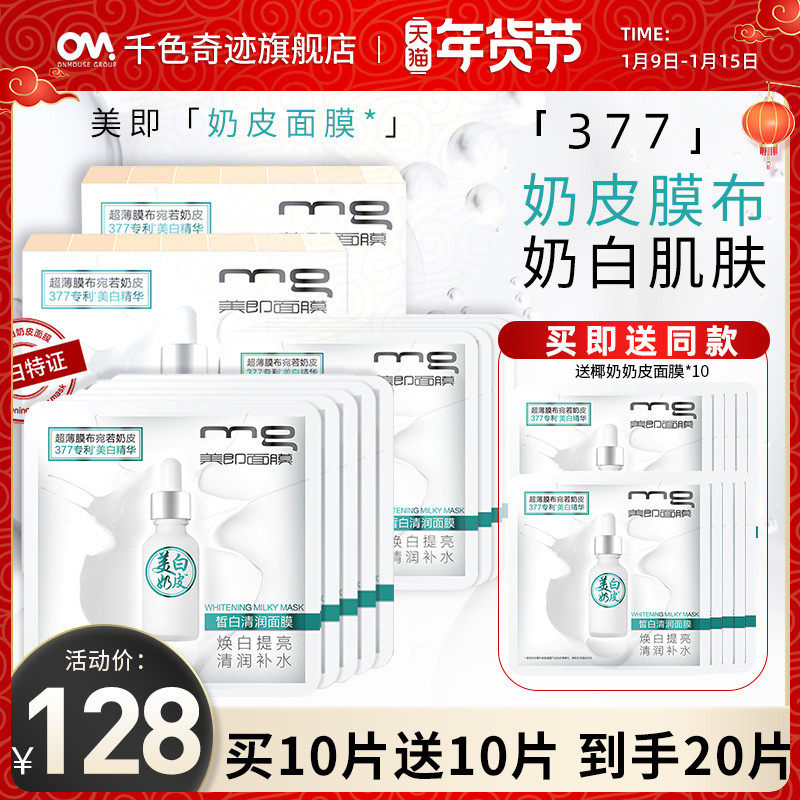 MG美即美白奶皮面膜椰奶保湿补水377精华淡斑提亮肤色正品 20片