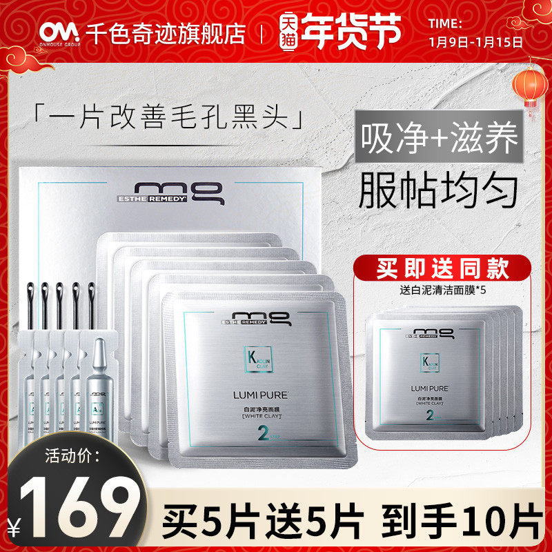 MG美即毛孔桑拿仓白泥清洁面膜去黑头粉刺水杨酸控油官方正品5片