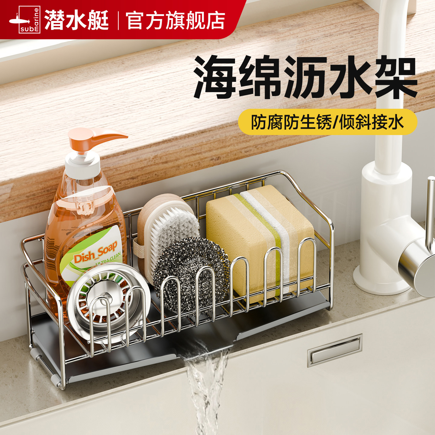 潜水艇304不锈钢海绵沥水架龙头窄边滤水架厨房收纳调料品置物架