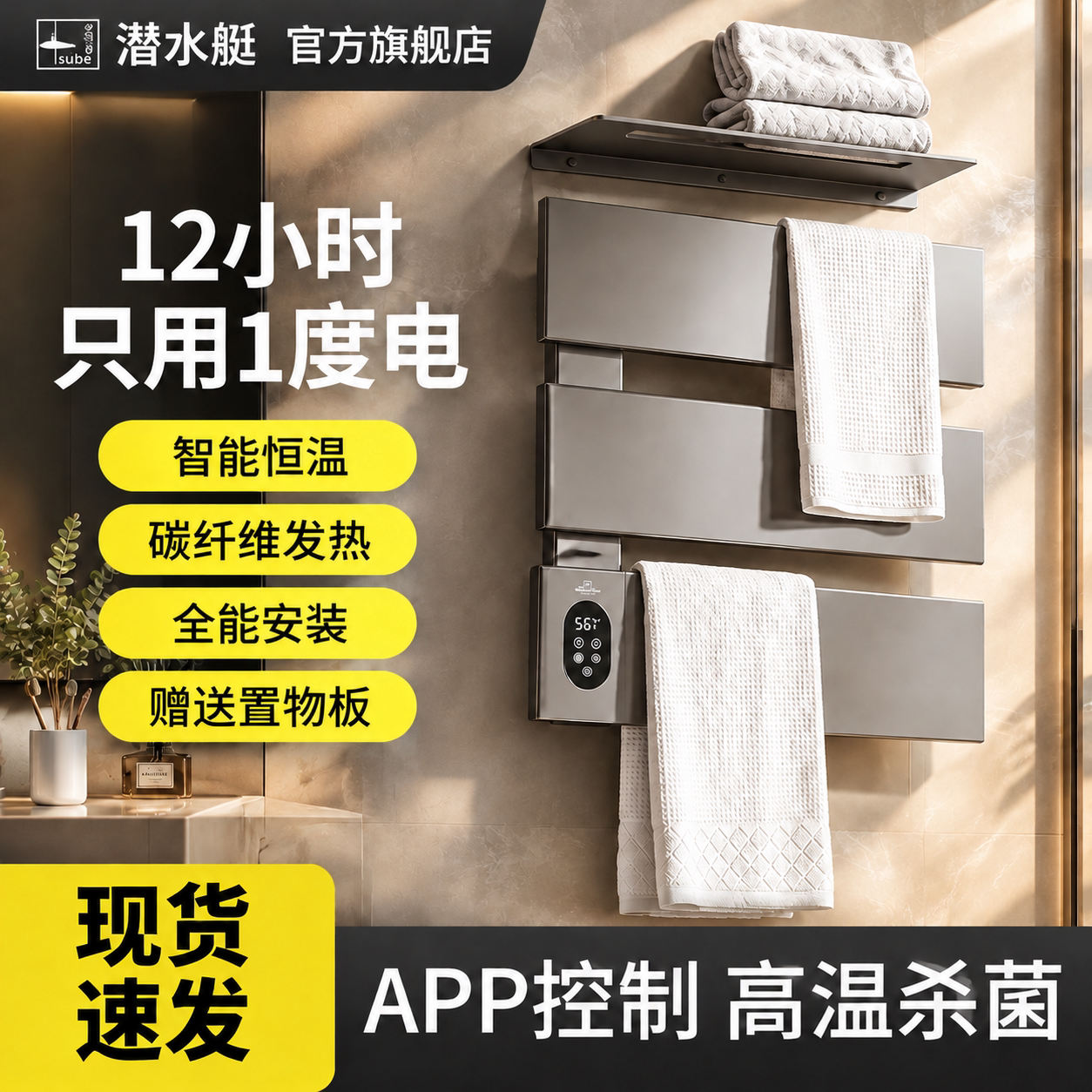 潜水艇智能电热毛巾架