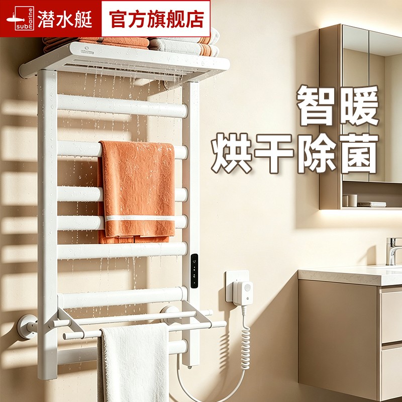 潜水艇电热毛巾架智能恒温壁挂
