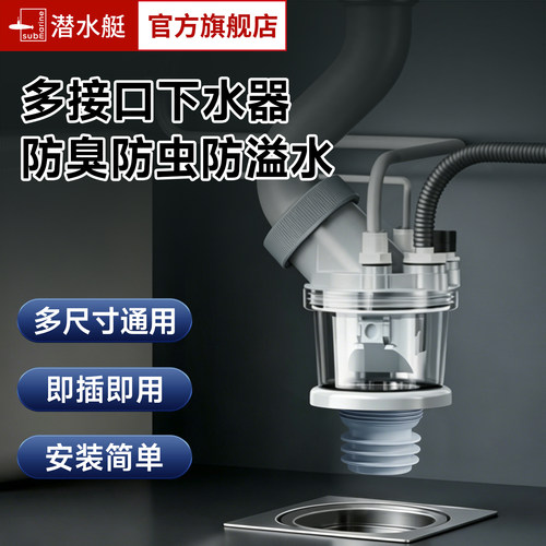 潜水艇多接口下水三头通防臭防虫
