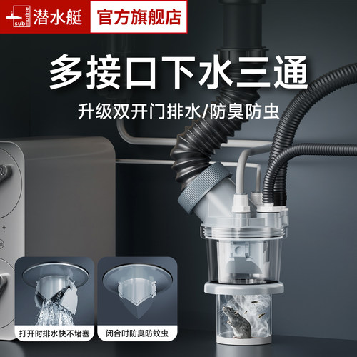 潜水艇多接口下水三头通防臭防虫