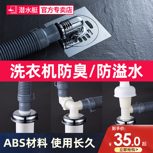 潜水艇洗衣机地漏专用接头