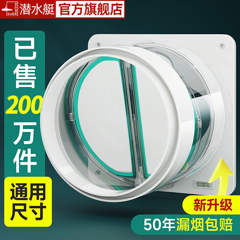 潜水艇旗舰店厨房油烟机止逆阀