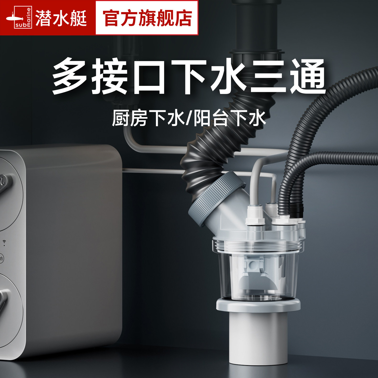 潜水艇洗衣机下水三通排水管地漏接头二合一下水管三头通防臭防溢