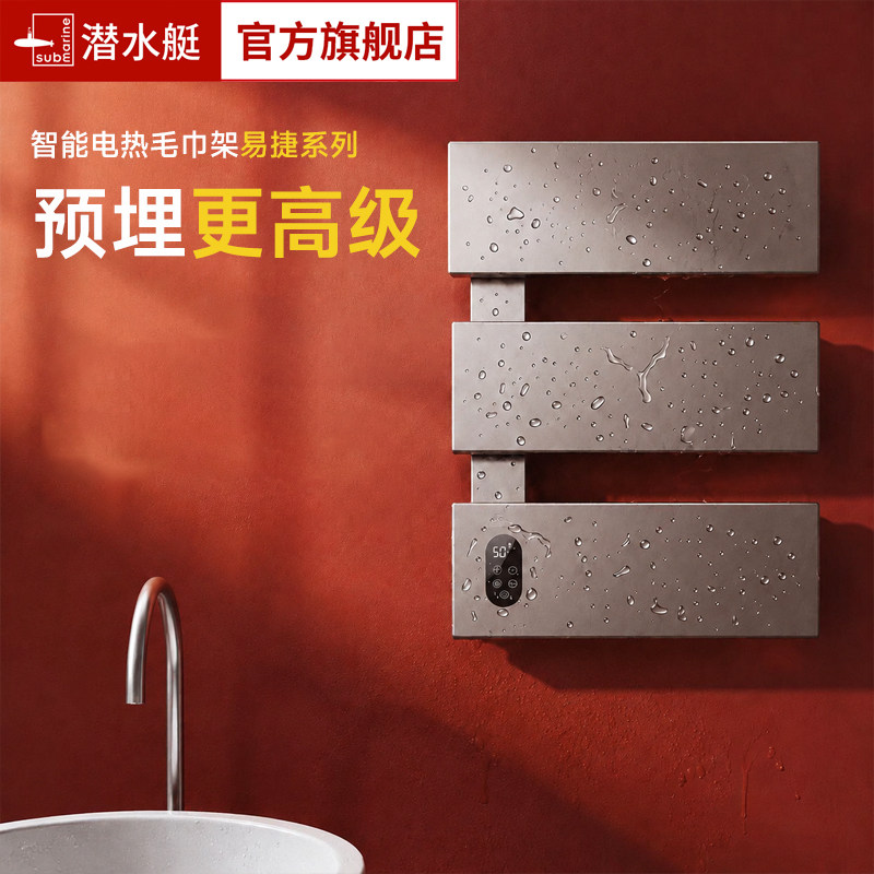 潜水艇碳纤维发热智能毛巾架