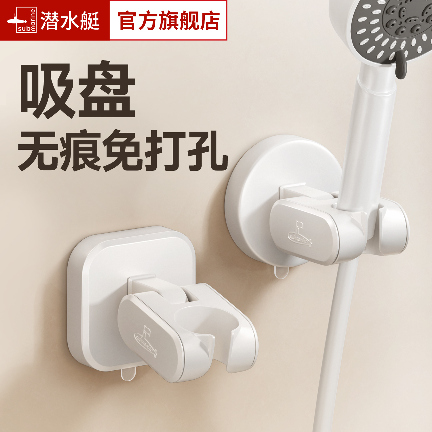 潜水艇吸盘免打孔花洒支架浴室淋浴喷头固定器可移动置物调节底座