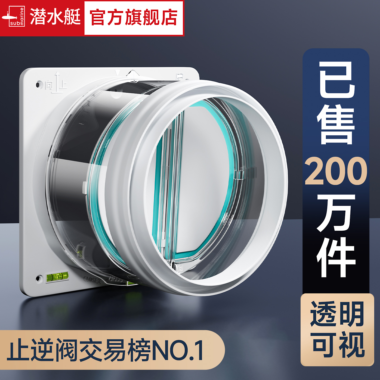 潜水艇官方旗舰店抽油烟机止逆阀