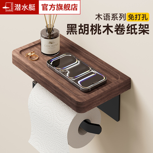 潜水艇卫生间胡桃木卷纸架洗漱台壁挂式抽纸架洗手间免打孔置物架