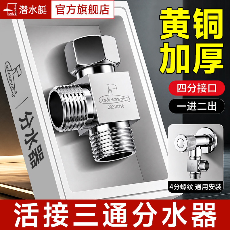 潜水艇三通活接全铜分水器家用一进二出双出水管马桶三角阀接头