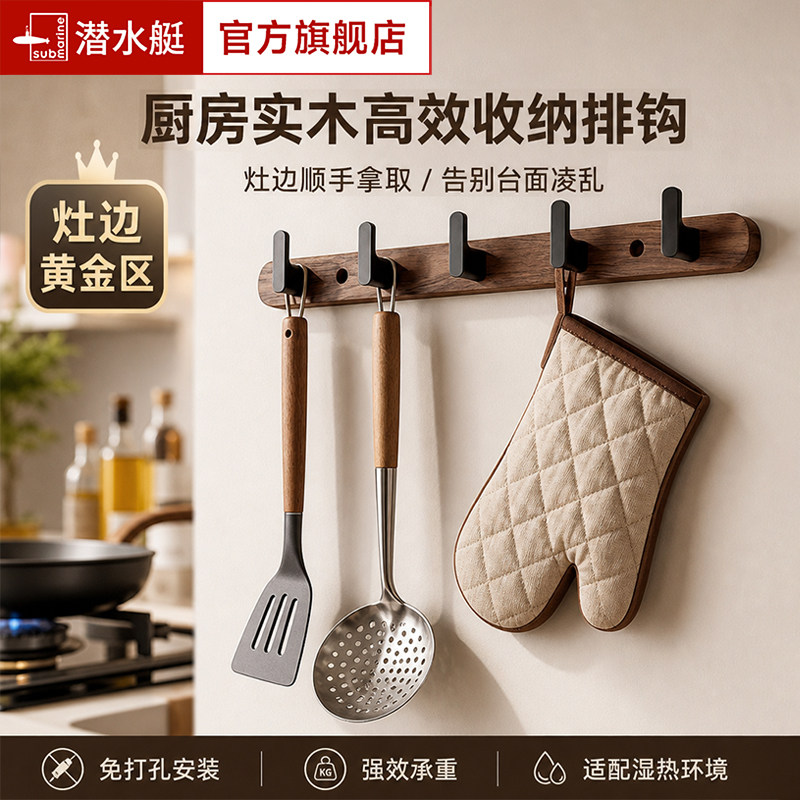 潜水艇胡桃木厨房挂钩免打孔多功能置物架厨具挂架勺子铲子置物架