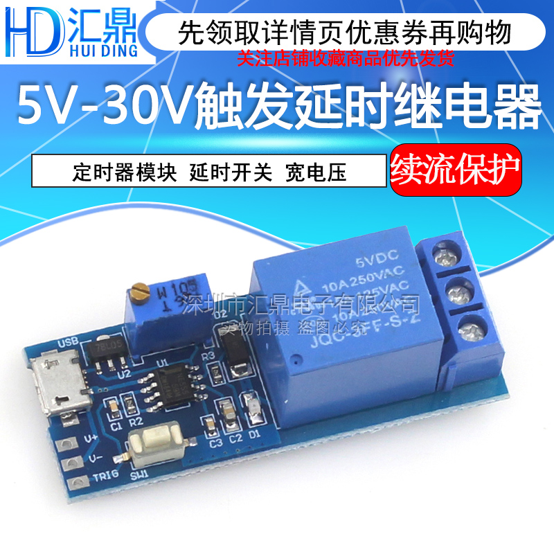 汇鼎电子宽电压 5V-30V触发延时继电器模块定时器模块延时开关