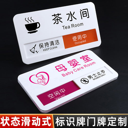母婴室有人无人状态切换牌标识牌