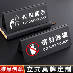 商品展台请勿触摸仅供展示双面立式桌牌仿品非卖品标签小心易碎禁止触碰提示牌已售出展示牌亚克力标识牌定制