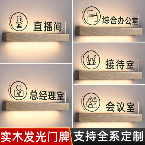 高档公司办公室实木发光门牌定制