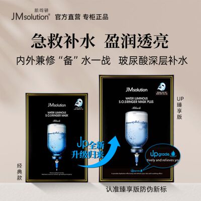韩国Jmsolution官方专卖店正品水盈补水保湿急救玻尿酸面膜
