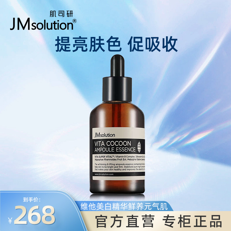 JM维他蚕丝精华液烟酰胺补水修复提亮肤色淡化脸部痘印官方正品