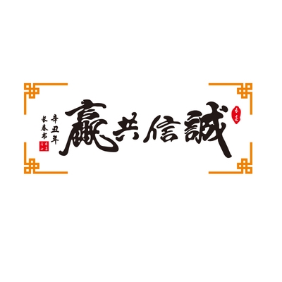 诚信共赢办公室装e饰亚克力3d立体文字标语公司背景墙贴纸励志墙