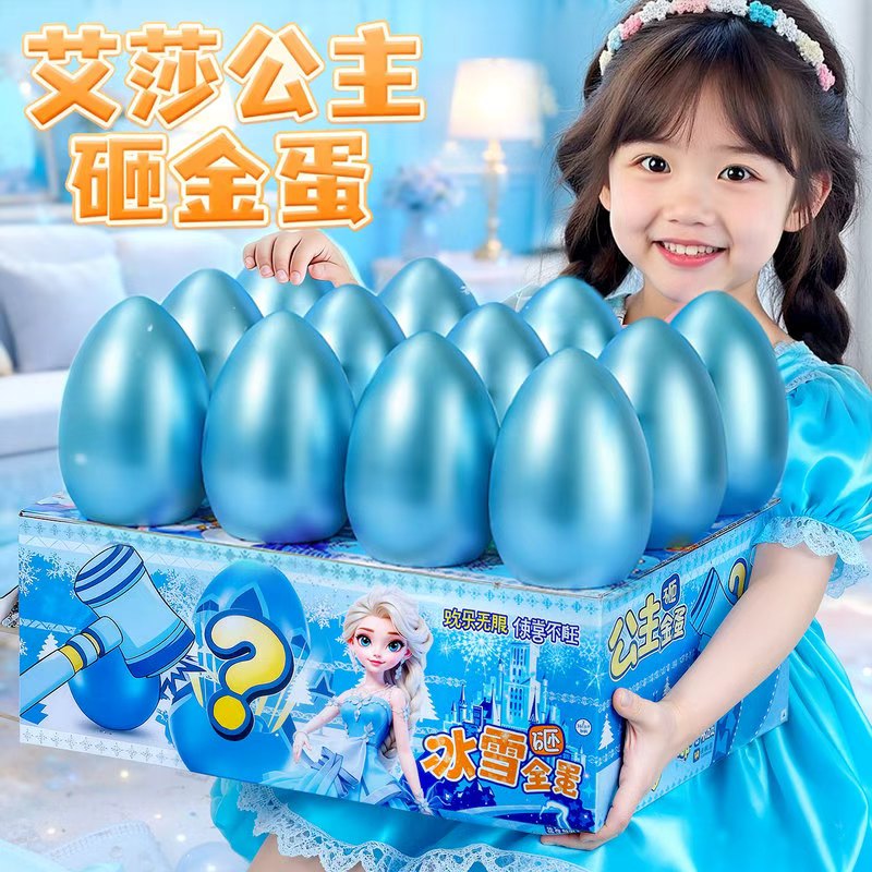 艾莎公主砸金蛋盲盒女孩生日礼物