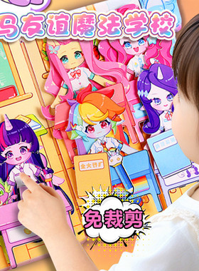 小马宝莉安静书新款贴纸女孩儿童玩具免裁剪小屋换装贴纸豆豆本魔法学院女生磁力贴画手工diy材料包立体可爱