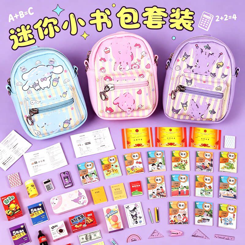 迷你小书包儿童全套女孩mini书本微缩文具玩具女生豪华双肩包超小