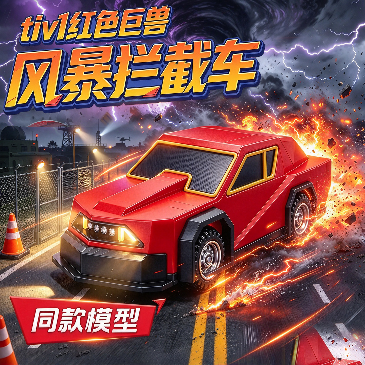 正版红色巨兽拦截车玩具TIV2龙卷风暴可部署3D打印车模型儿童礼物