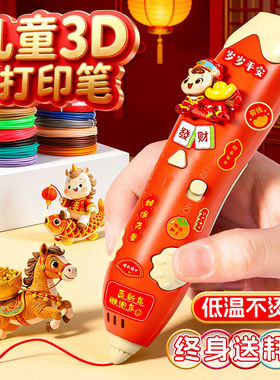 新年礼物儿童款3d打印笔马年女孩子小学生专用高级神笔马良低温三地立体绘画涂鸦神奇笔耗材玩具女童生日礼品