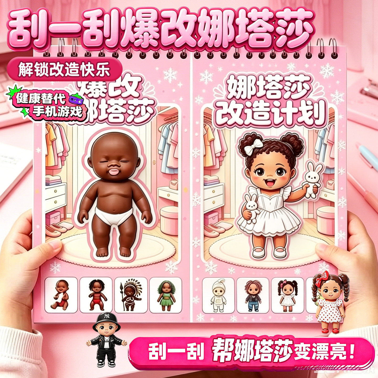 爆改娜塔莎黑娃刮刮画贴纸女孩安静书邋遢莎换装玩具六一儿童礼物