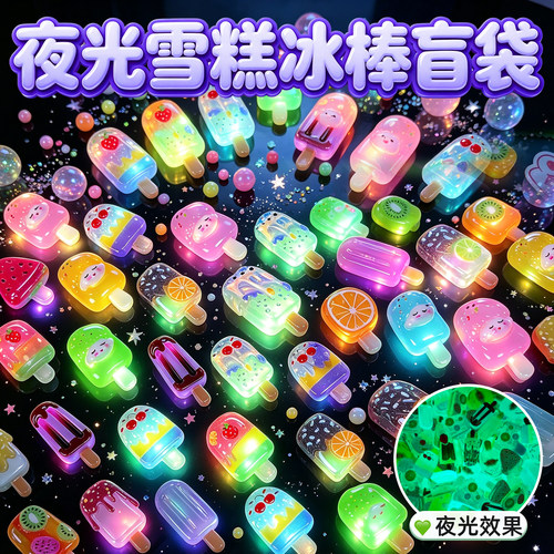 夜光冰棒迷你盲袋儿童奖励拆拆乐