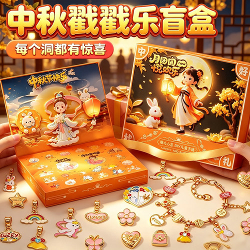 中秋节礼物礼盒装戳戳乐盲盒