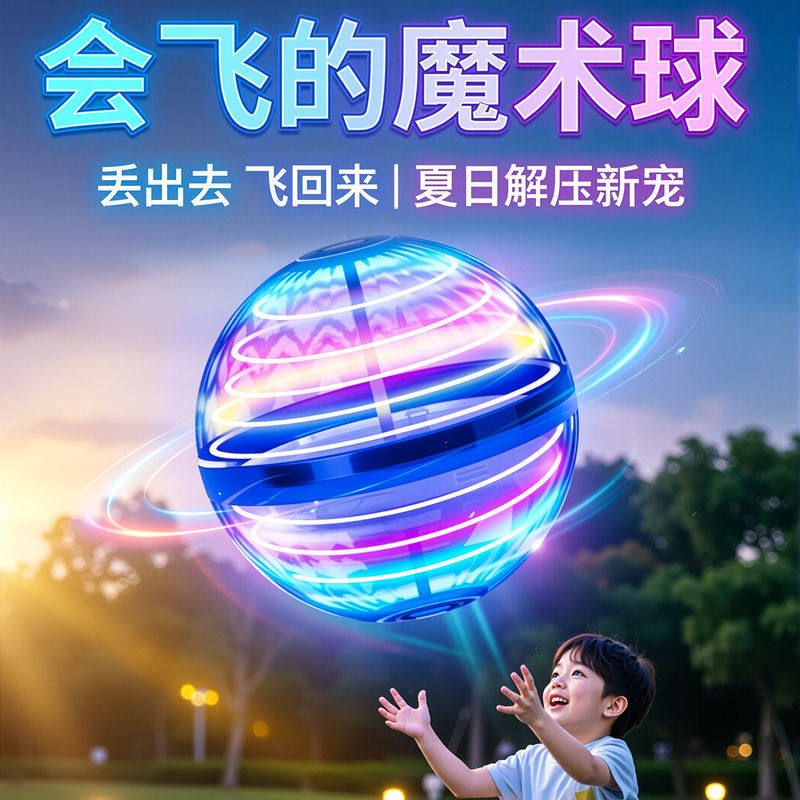 智能感应ufo回旋飞球发光炫酷遥控飞行碟陀螺儿童玩具男孩魔术球