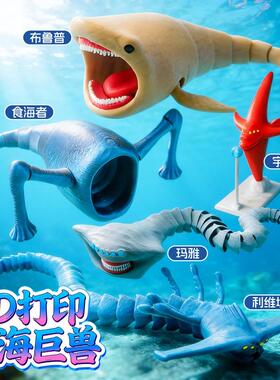 深海迷航3D打印男玩具模型玛雅MAJA死神利维坦海怪巨兽食海者手办