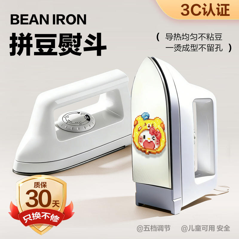 3c认证拼豆专用大白熨斗熨烫套装图片