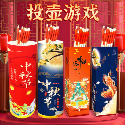 中秋团建投壶游戏套装