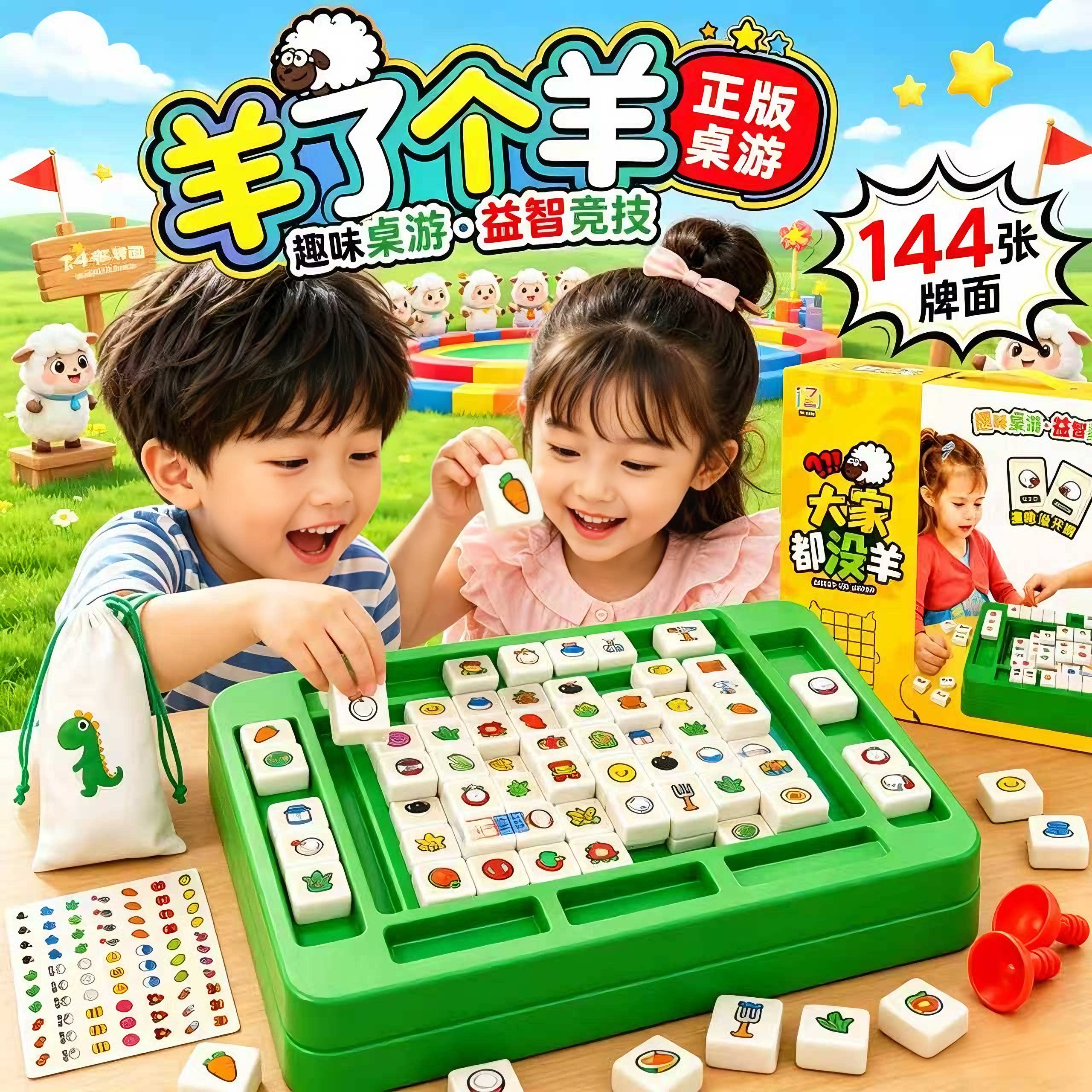 羊了个羊桌游棋类亲子互动玩具