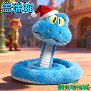 疯狂动物城2新角色盖瑞GARY蓝色蛇毛绒玩偶可捏造型新年礼物玩具