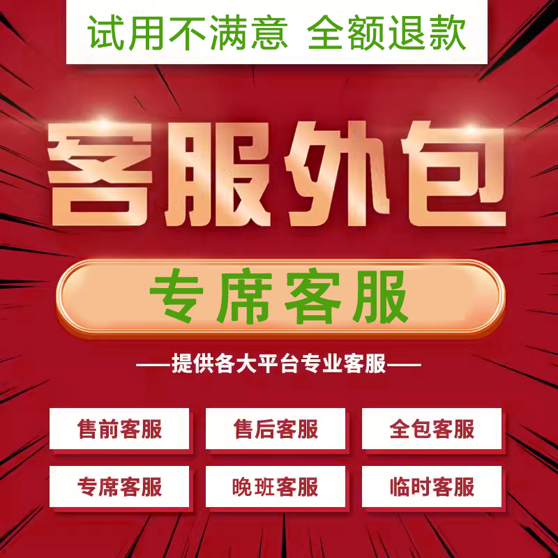 客服外包人工天猫淘宝拼多多抖音快手网店售前售后全天托管服务