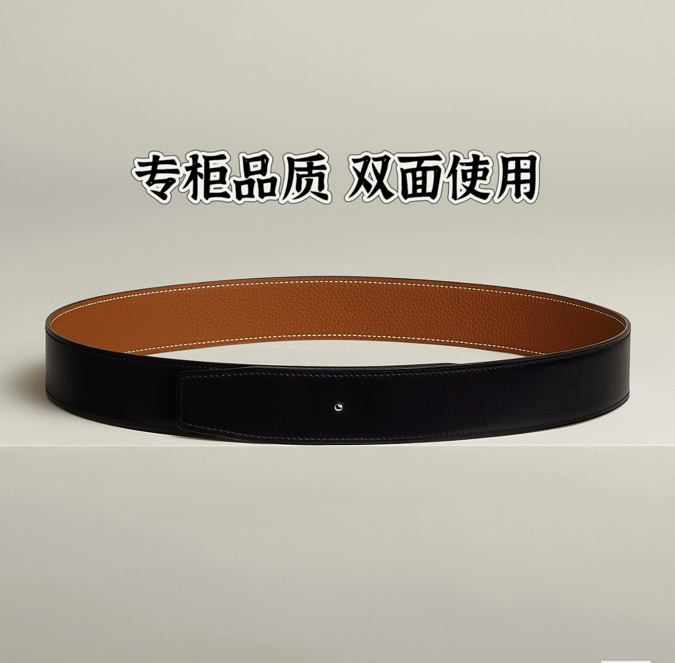 适用于平替爱马男仕腰带不带头皮腰带/皮带/腰链