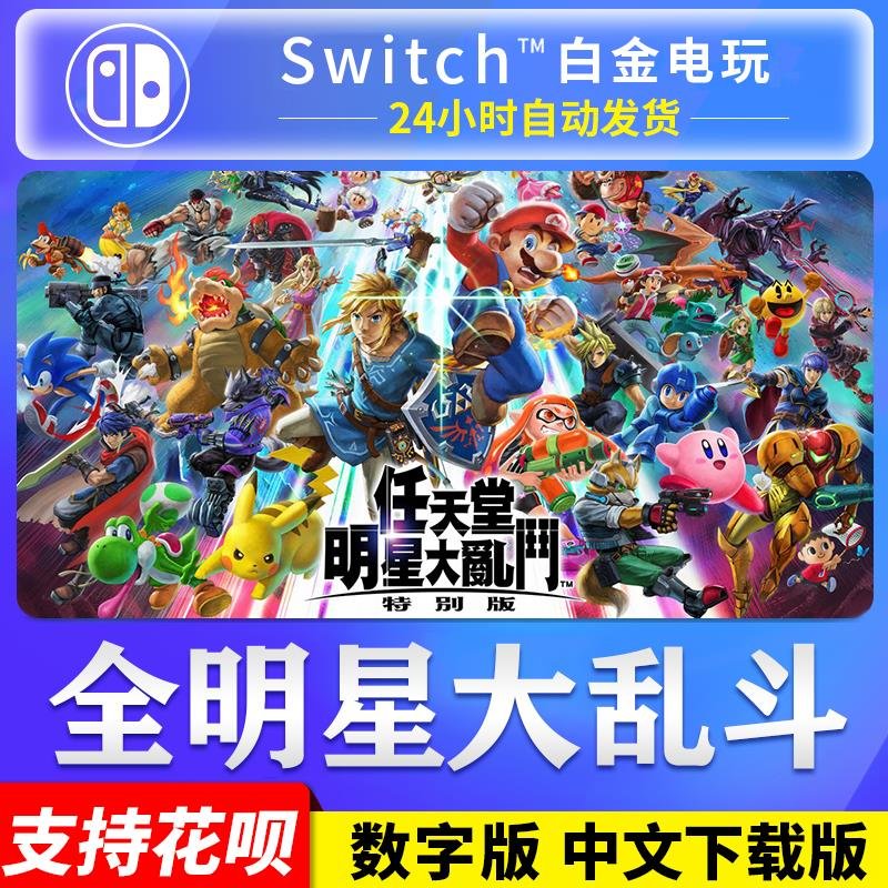 switchns中文游戏任天堂全明星大乱斗dlc机票数字版