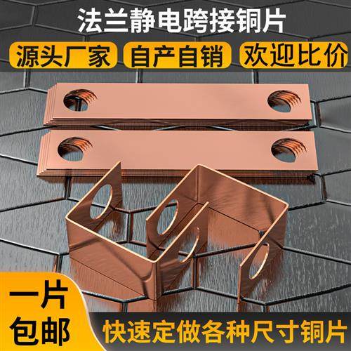 法兰静电跨接铜片 法兰防静电防爆纯铜连接片 接地铜片定做加工
