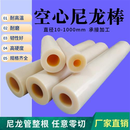 定制尼龙管硬空心绝缘耐高温尼龙套塑料棒加工内孔耐磨尼龙棒圆柱